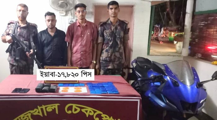 রেজুখাল চেকপোস্টে ১৭ হাজার ইয়াবাসহ ঢাকার দুই যুবক আটক