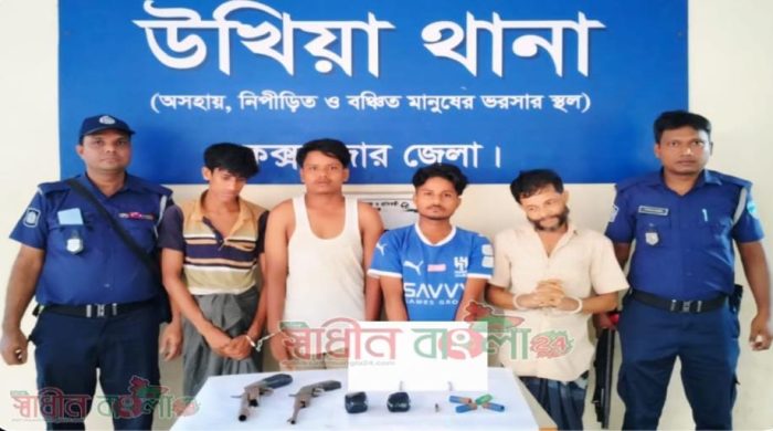 উখিয়ায় অস্ত্র ও ইয়াবাসহ চারজন আটক করেছে পুলিশ